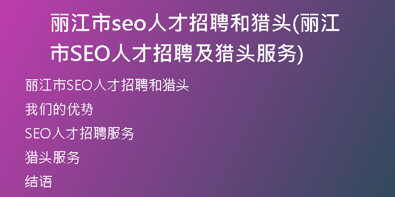 丽江市seo人才招聘和猎头(丽江市SEO人才招聘及猎头服务)