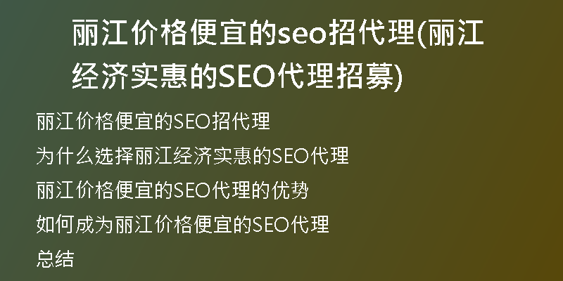 丽江价格便宜的seo招代理(丽江经济实惠的SEO代理招募)