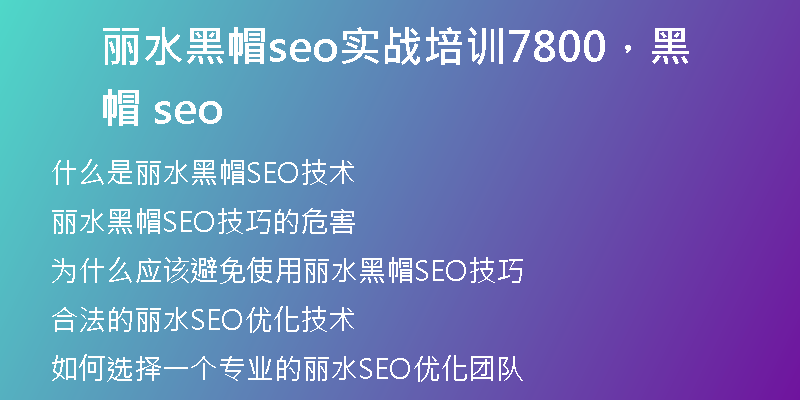 丽水黑帽seo实战培训7800，黑帽 seo