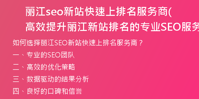 丽江seo新站快速上排名服务商(高效提升丽江新站排名的专业SEO服务)