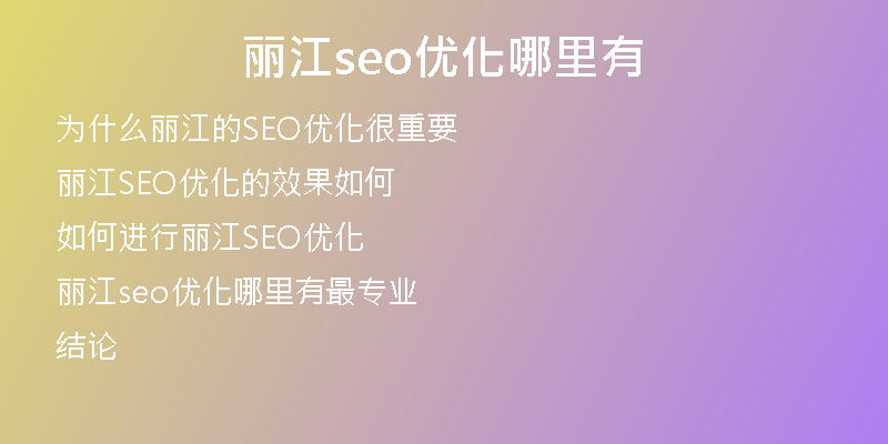 丽江seo优化哪里有