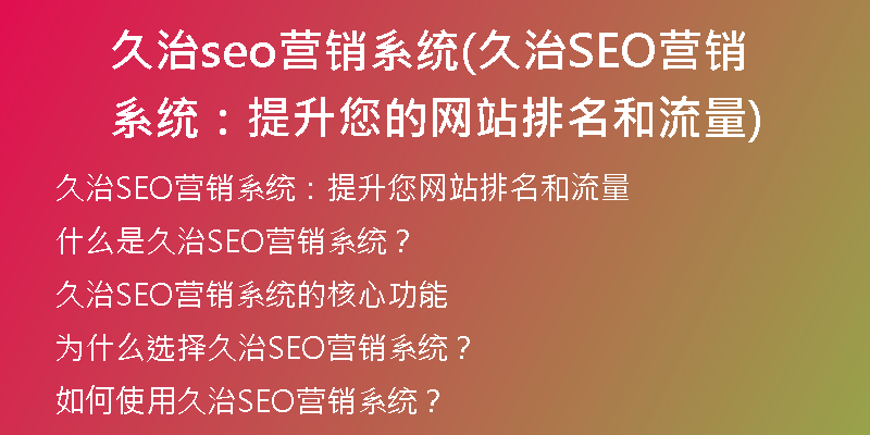 久治seo营销系统(久治SEO营销系统：提升您的网站排名和流量)