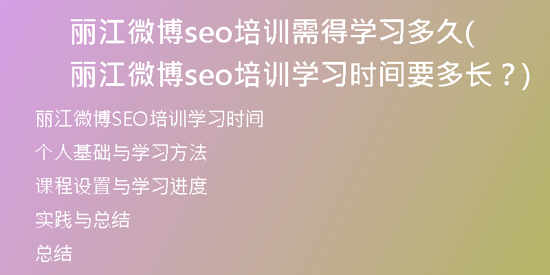 丽江微博seo培训需得学习多久(丽江微博seo培训学习时间要多长？)