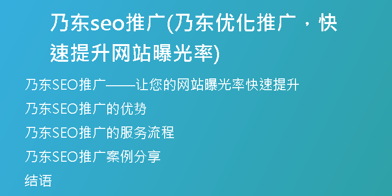 乃东seo推广(乃东优化推广，快速提升网站曝光率)
