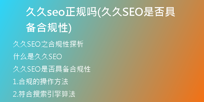 久久seo正规吗(久久SEO是否具备合规性)