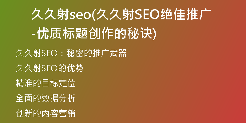 久久射seo(久久射SEO绝佳推广-优质标题创作的秘诀)