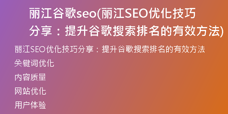 丽江谷歌seo(丽江SEO优化技巧分享：提升谷歌搜索排名的有效方法)