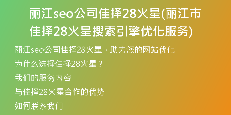 丽江seo公司佳择28火星(丽江市佳择28火星搜索引擎优化服务)