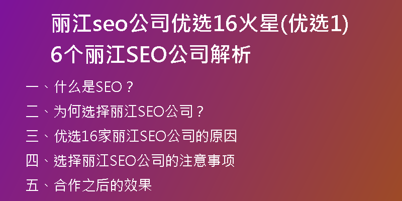 丽江seo公司优选16火星(优选16个丽江SEO公司解析)