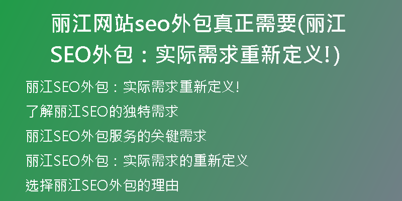 丽江网站seo外包真正需要(丽江SEO外包：实际需求重新定义!)
