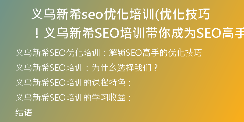 义乌新希seo优化培训(优化技巧！义乌新希SEO培训带你成为SEO高手)