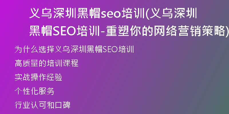 义乌深圳黑帽seo培训(义乌深圳黑帽SEO培训-重塑你的网络营销策略)