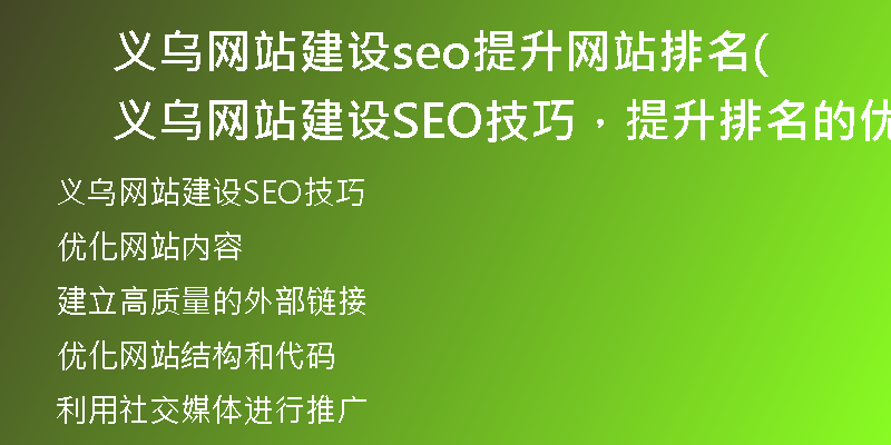 义乌网站建设seo提升网站排名(义乌网站建设SEO技巧，提升排名的优势推广)