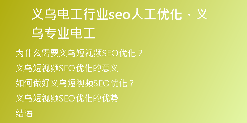 义乌电工行业seo人工优化，义乌专业电工