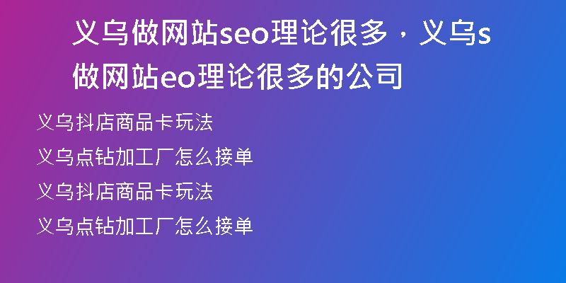 义乌做网站seo理论很多，义乌做网站seo理论很多的公司