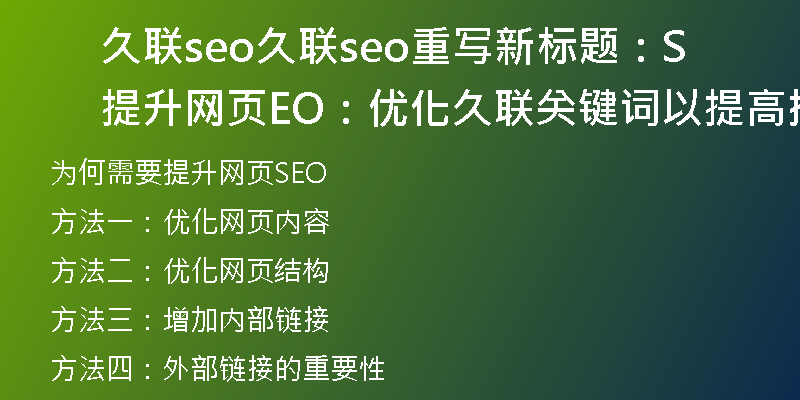 久联seo久联seo重写新标题：提升网页SEO：优化久联关键词以提高排名)