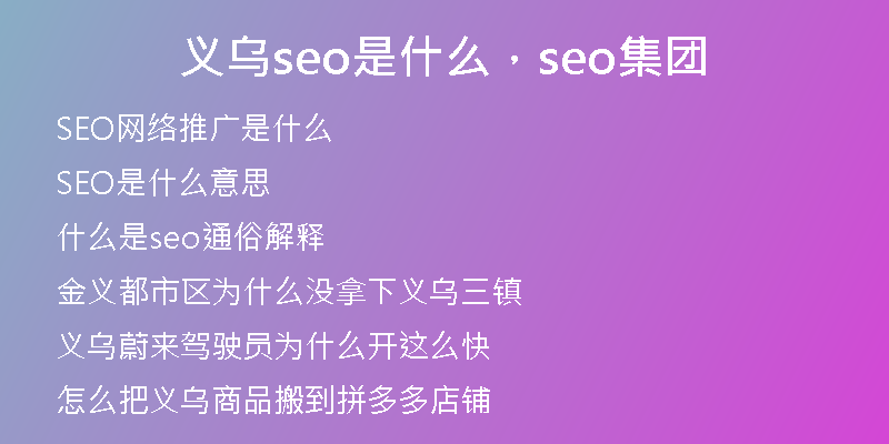 义乌seo是什么，seo集团