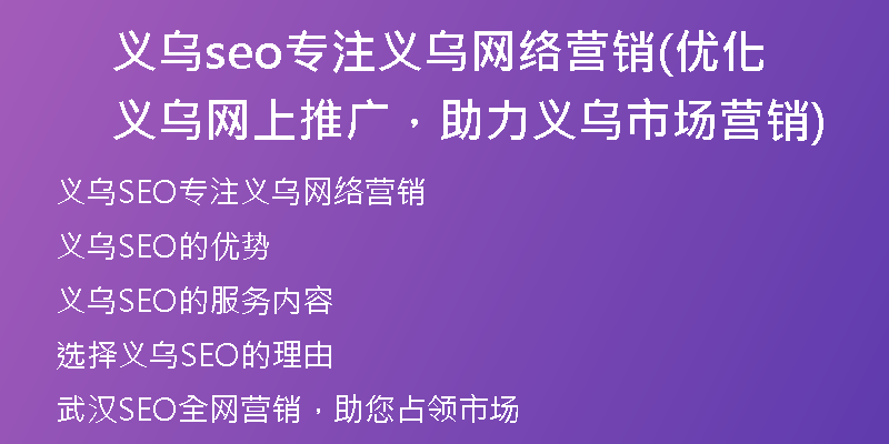 义乌seo专注义乌网络营销(优化义乌网上推广，助力义乌市场营销)