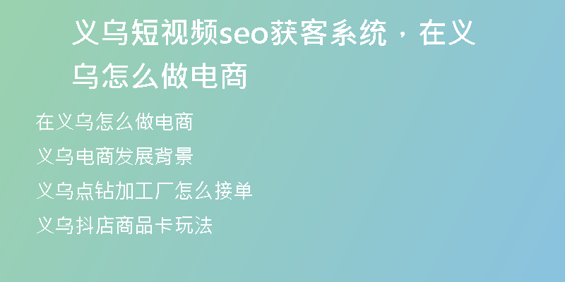 义乌短视频seo获客系统，在义乌怎么做电商
