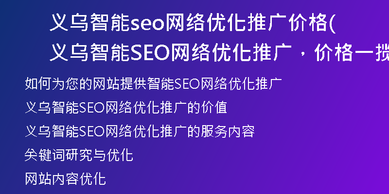 义乌智能seo网络优化推广价格(义乌智能SEO网络优化推广，价格一揽子)