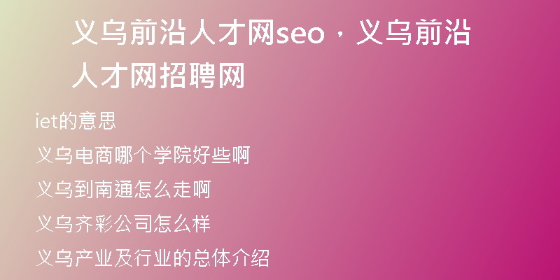 义乌前沿人才网seo，义乌前沿人才网招聘网