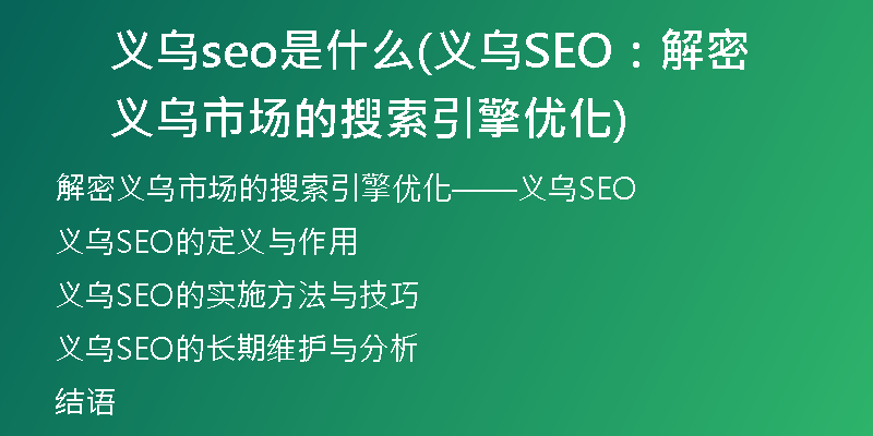 义乌seo是什么(义乌SEO：解密义乌市场的搜索引擎优化)