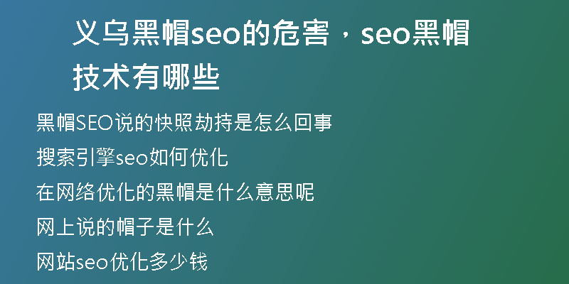 义乌黑帽seo的危害,seo黑帽技术有哪些