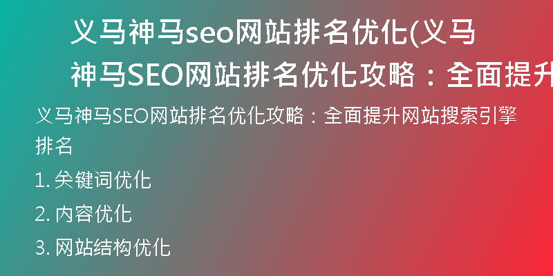 义马神马seo网站排名优化(义马神马SEO网站排名优化攻略：全面提升网站搜索引擎排名)