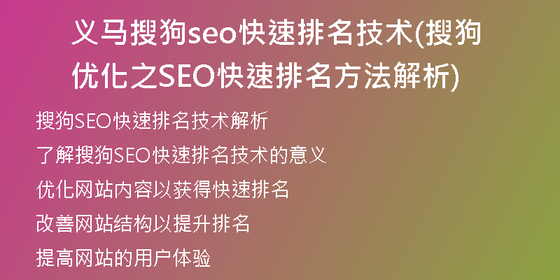 义马搜狗seo快速排名技术(搜狗优化之SEO快速排名方法解析)
