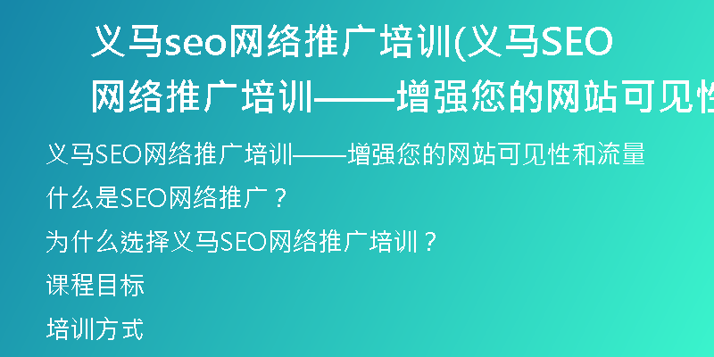 义马seo网络推广培训(义马SEO网络推广培训——增强您的网站可见性和流量)