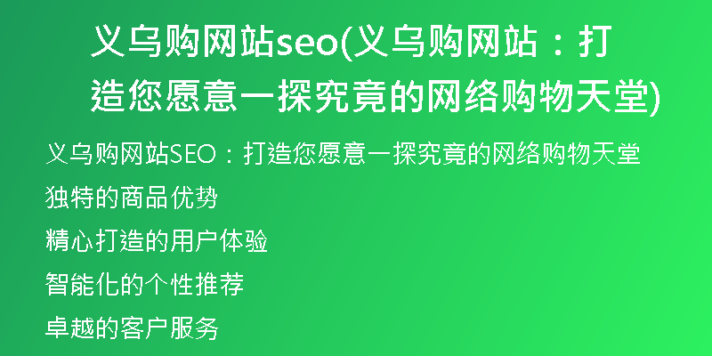 义乌购网站seo(义乌购网站：打造您愿意一探究竟的网络购物天堂)