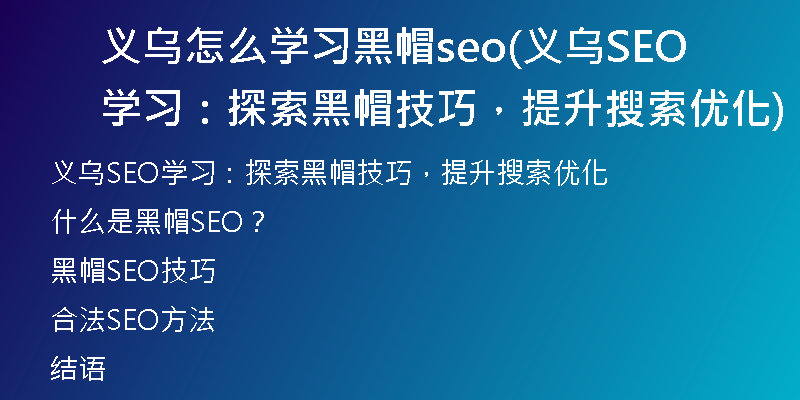 义乌怎么学习黑帽seo(义乌SEO学习：探索黑帽技巧，提升搜索优化)