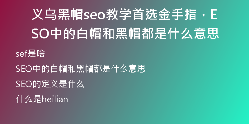 义乌黑帽seo教学首选金手指，SEO中的白帽和黑帽都是什么意思