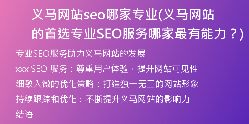 义马网站seo哪家专业(义马网站的首选专业SEO服务哪家最有能力？)