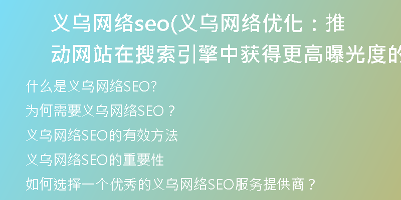 义乌网络seo(义乌网络优化：推动网站在搜索引擎中获得更高曝光度的有效方法)