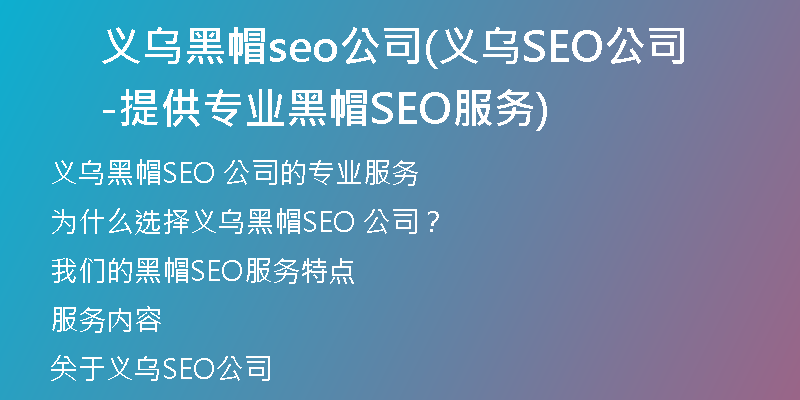 义乌黑帽seo公司(义乌SEO公司-提供专业黑帽SEO服务)
