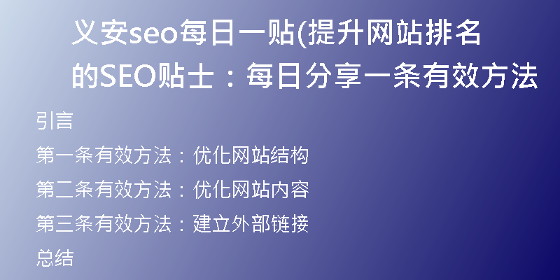 义安seo每日一贴(提升网站排名的SEO贴士：每日分享一条有效方法
