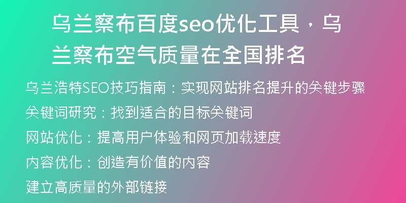 乌兰察布百度seo优化工具，乌兰察布空气质量在全国排名