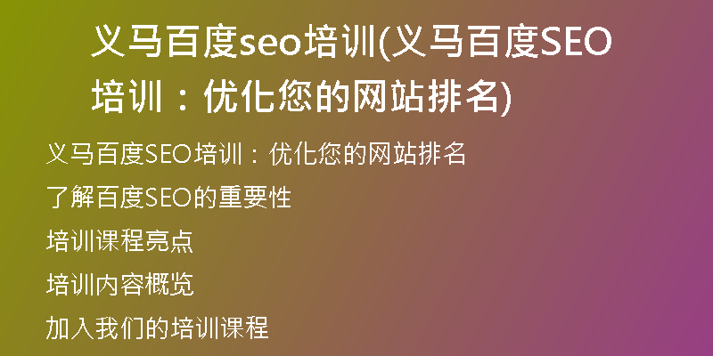 义马百度seo培训(义马百度SEO培训：优化您的网站排名)