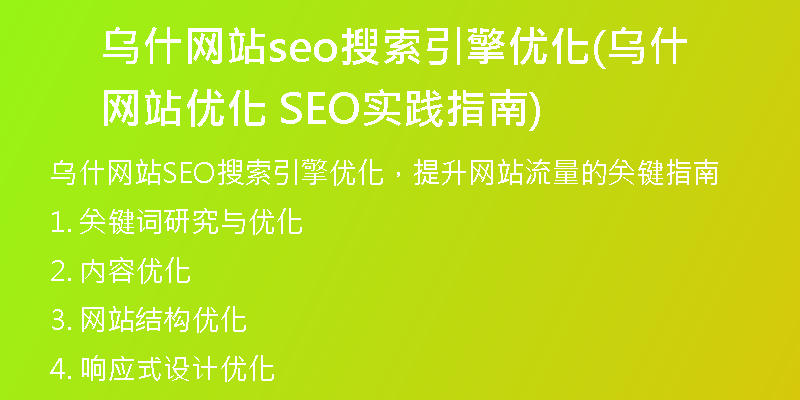 乌什网站seo搜索引擎优化(乌什网站优化 SEO实践指南)