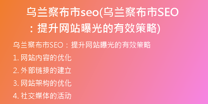 乌兰察布市seo(乌兰察布市SEO：提升网站曝光的有效策略)