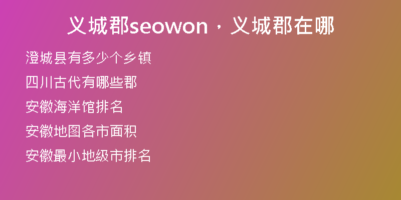 义城郡seowon，义城郡在哪