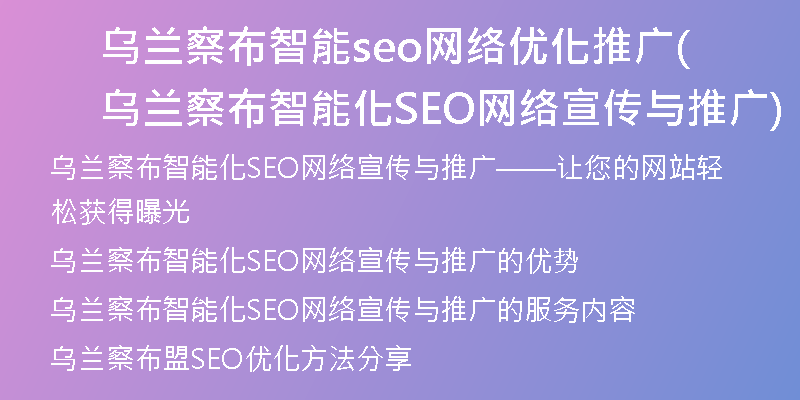 乌兰察布智能seo网络优化推广(乌兰察布智能化SEO网络宣传与推广)