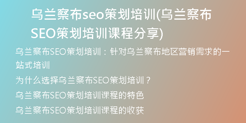 乌兰察布seo策划培训(乌兰察布SEO策划培训课程分享)