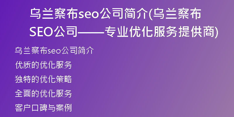 乌兰察布seo公司简介(乌兰察布SEO公司——专业优化服务提供商)