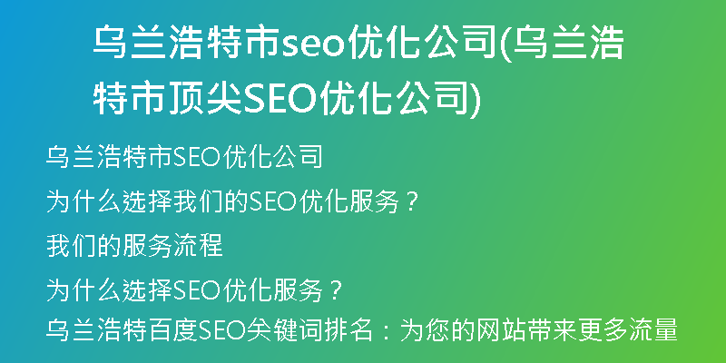 乌兰浩特市seo优化公司(乌兰浩特市顶尖SEO优化公司)