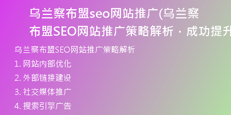 乌兰察布盟seo网站推广(乌兰察布盟SEO网站推广策略解析，成功提升网站流量)