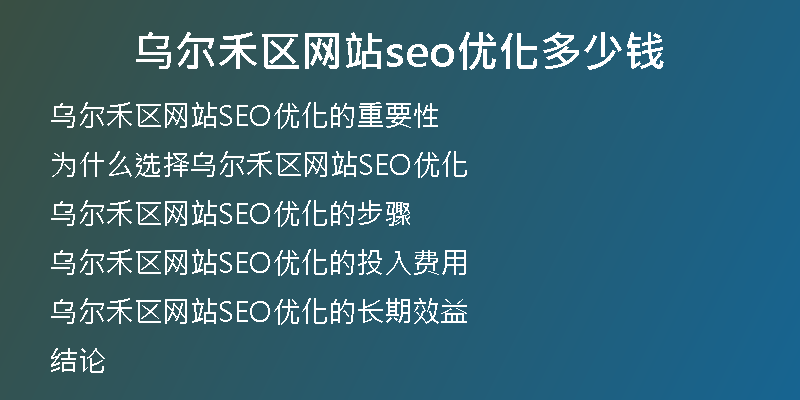乌尔禾区网站seo优化多少钱