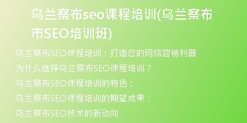 乌兰察布seo课程培训(乌兰察布市SEO培训班)