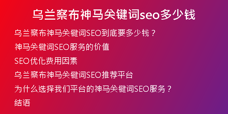 乌兰察布神马关键词seo多少钱